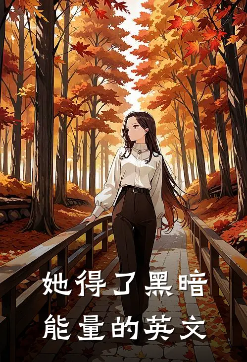 她得了黑暗能量的英文