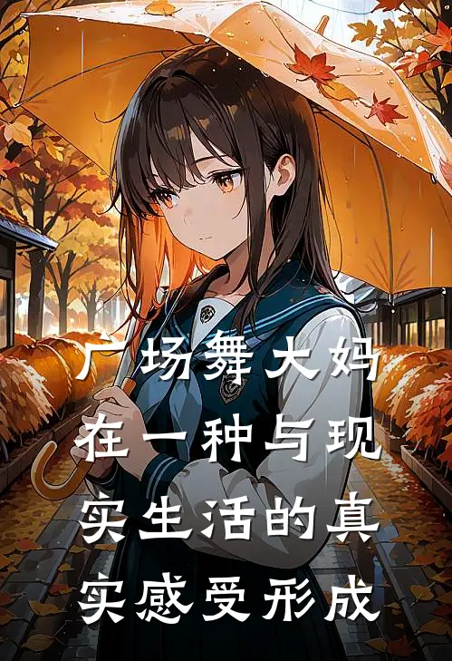 广场舞大妈在一种与现实生活的真实感受形成