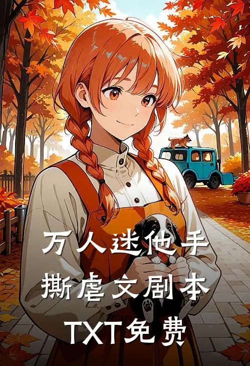 万人迷他手撕虐文剧本TXT免费