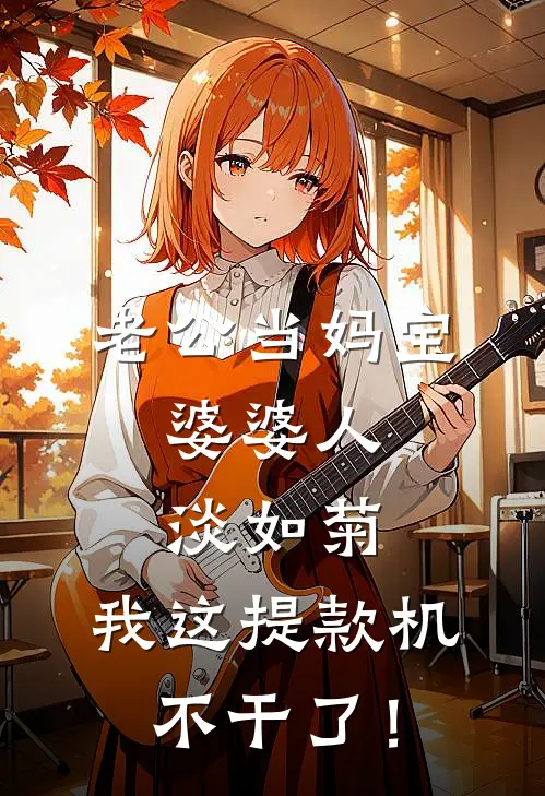 老公当妈宝，婆婆人淡如菊，我这提款机不干了！