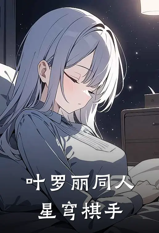 叶罗丽同人：星穹棋手