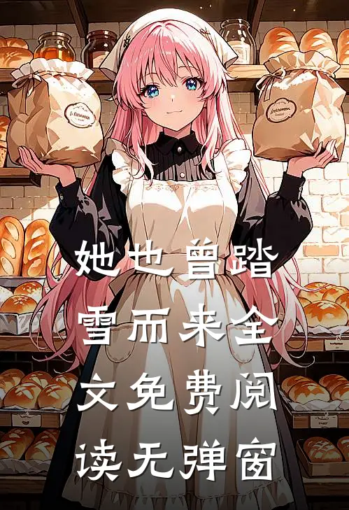 她也曾踏雪而来全文免费阅读无弹窗
