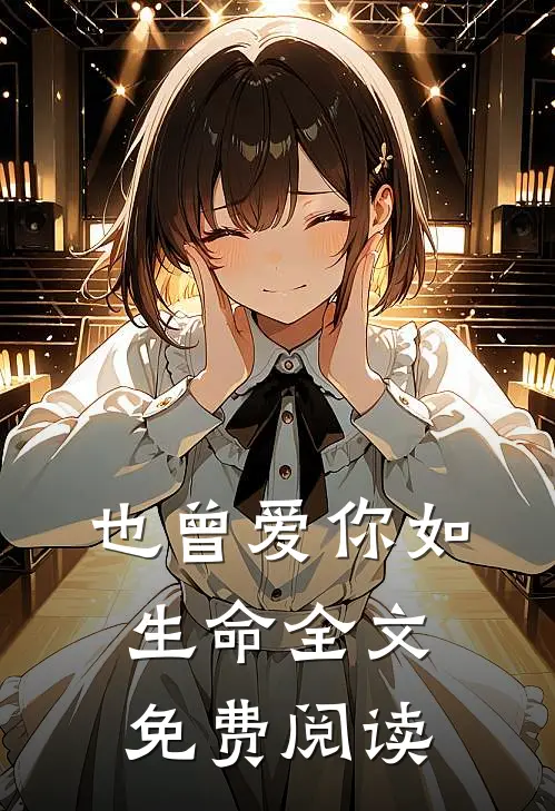 也曾爱你如生命全文免费阅读