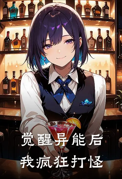 觉醒异能后我疯狂打怪