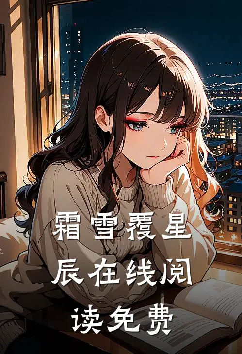 霜雪覆星辰在线阅读免费