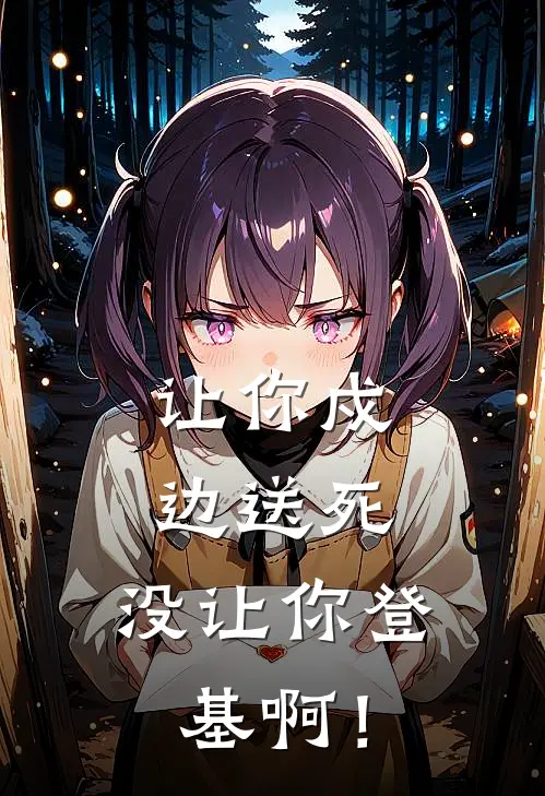 让你戍边送死，没让你登基啊！