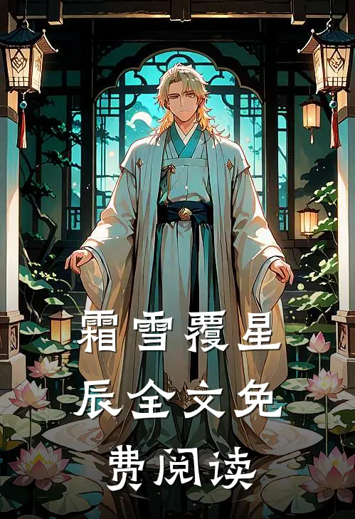 霜雪覆星辰全文免费阅读