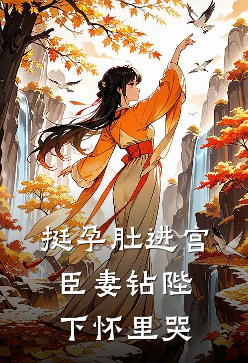 挺孕肚进宫，臣妻钻陛下怀里哭