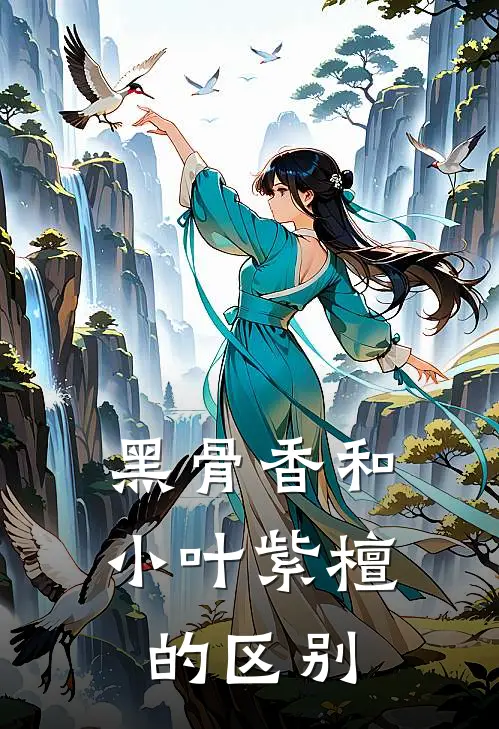 黑骨香和小叶紫檀的区别