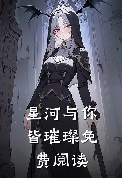 星河与你皆璀璨免费阅读