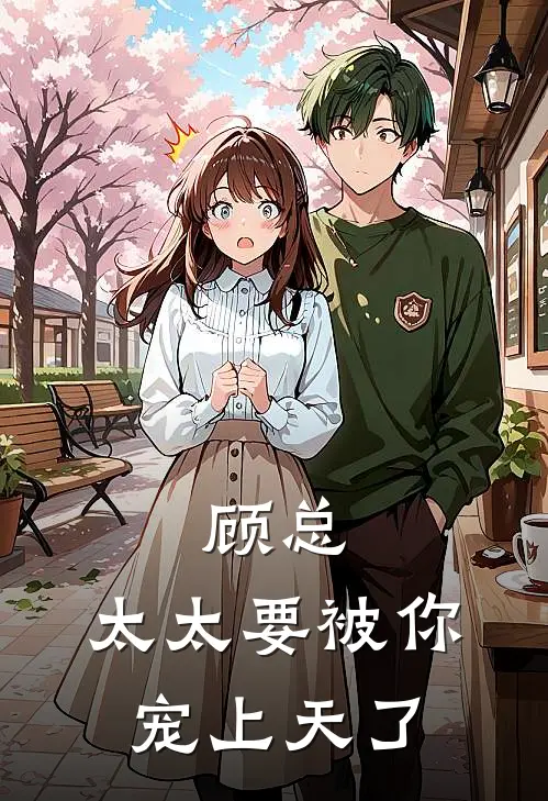 顾总，太太要被你宠上天了