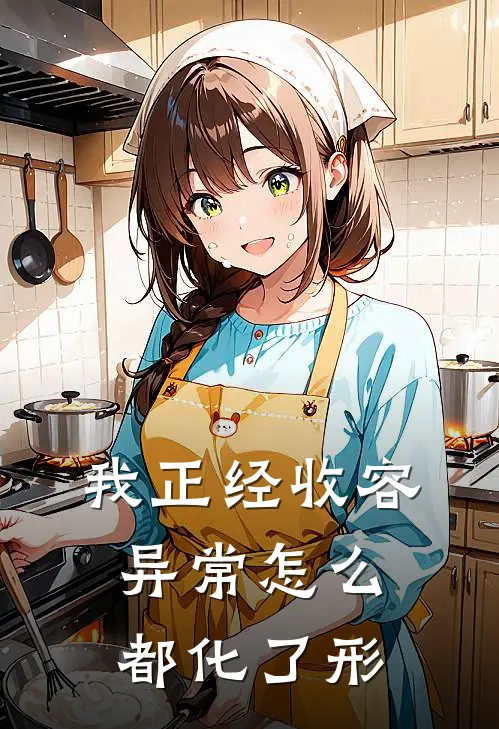 我正经收容异常怎么都化了形