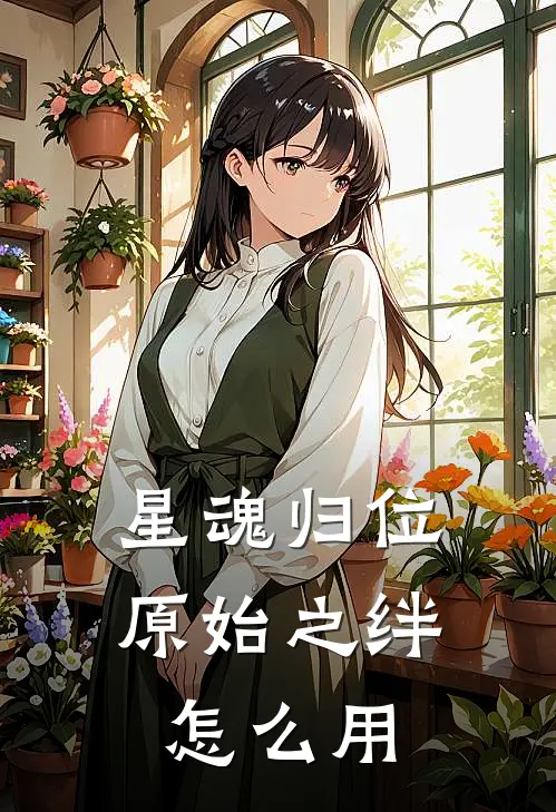 星魂归位原始之绊怎么用