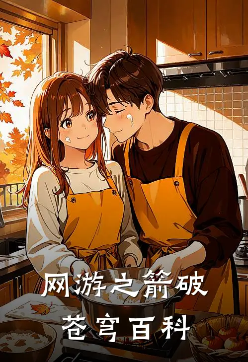 网游之箭破苍穹百科