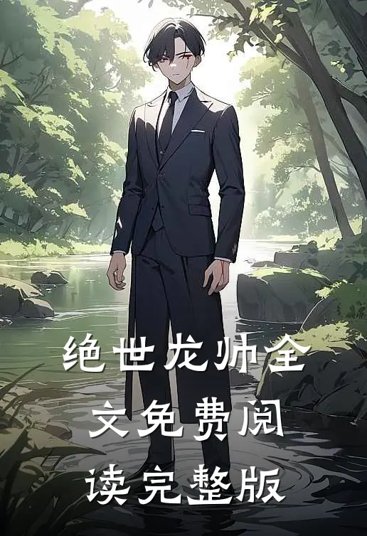 绝世龙帅全文免费阅读完整版