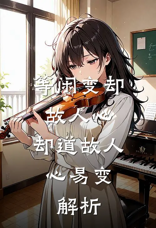 等闲变却故人心,却道故人心易变. 解析