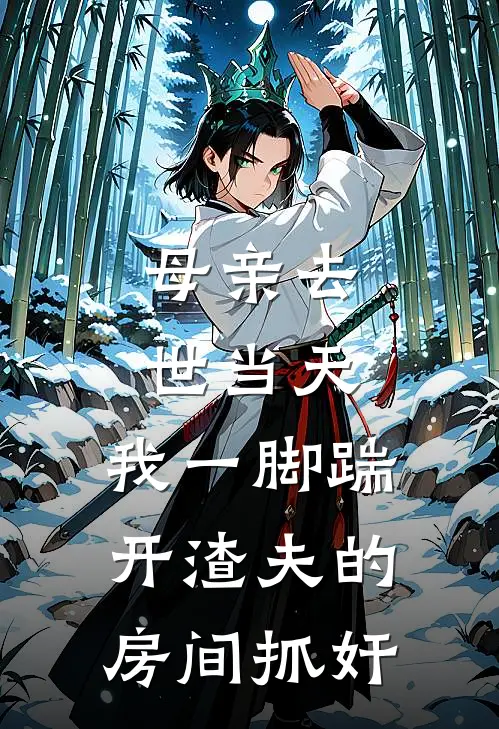 母亲去世当天，我一脚踹开渣夫的房间抓奸