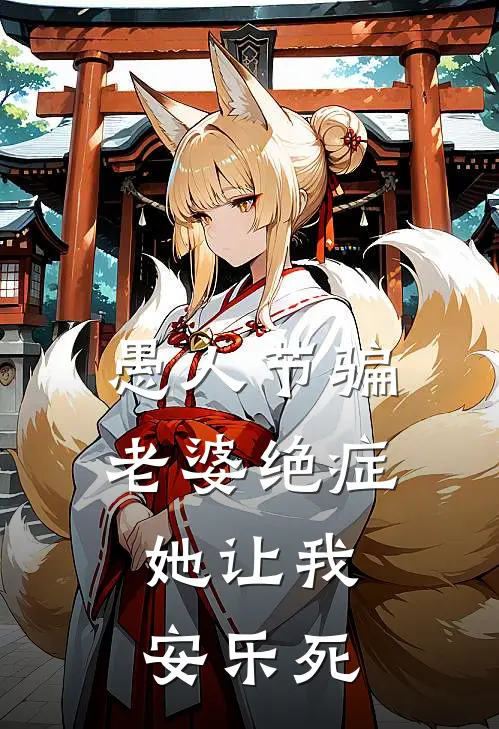 愚人节骗老婆绝症，她让我安乐死