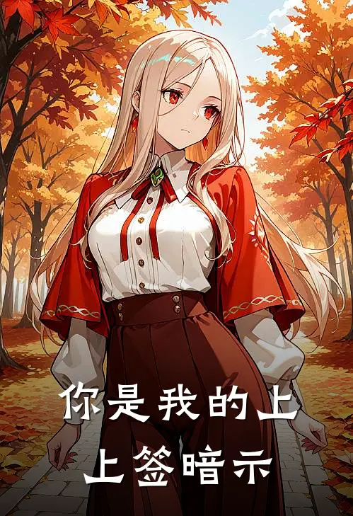 你是我的上上签暗示