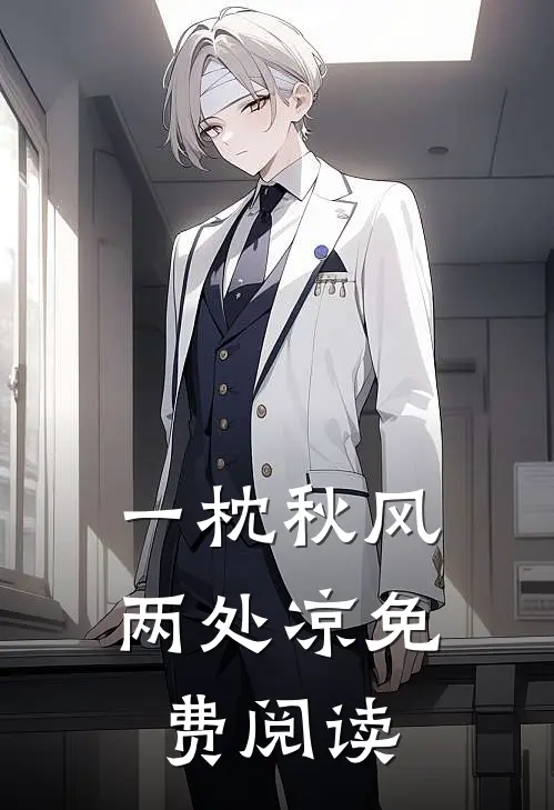 一枕秋风两处凉免费阅读