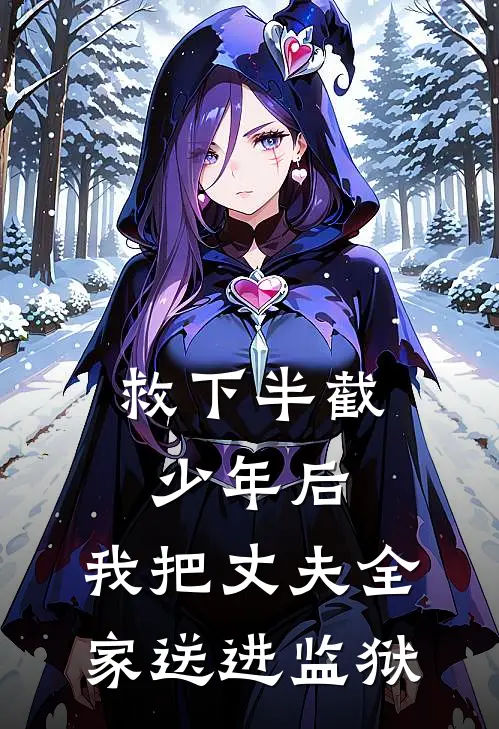 救下半截少年后，我把丈夫全家送进监狱