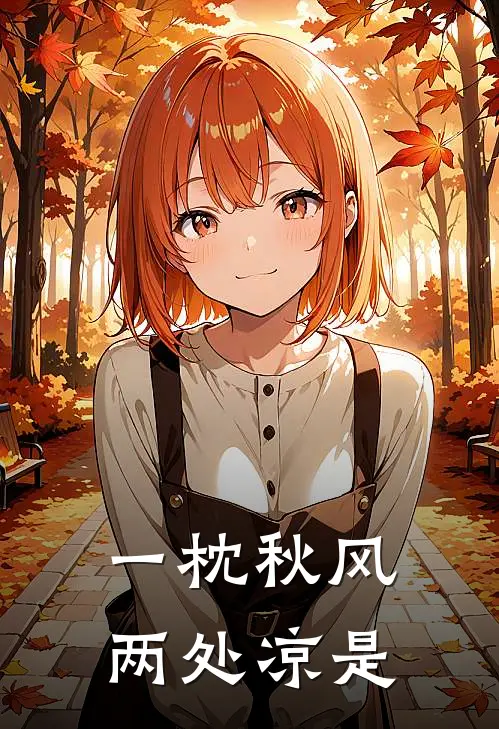 一枕秋风两处凉是