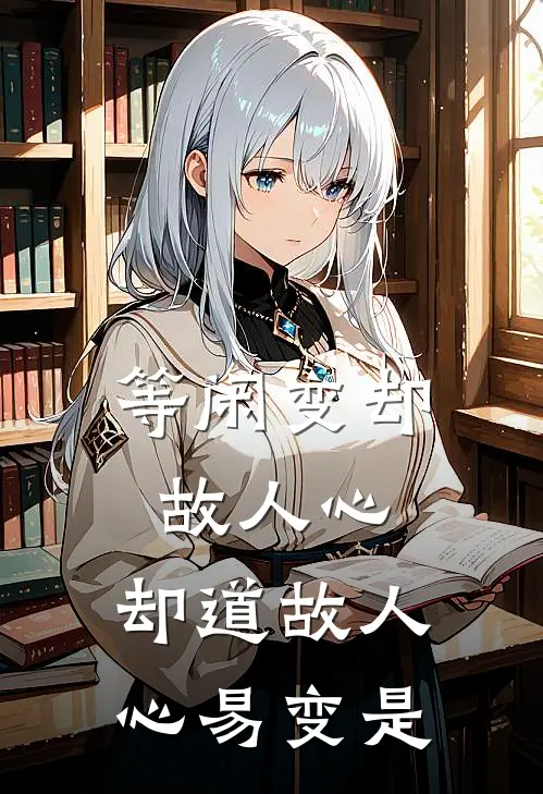 等闲变却故人心,却道故人心易变是