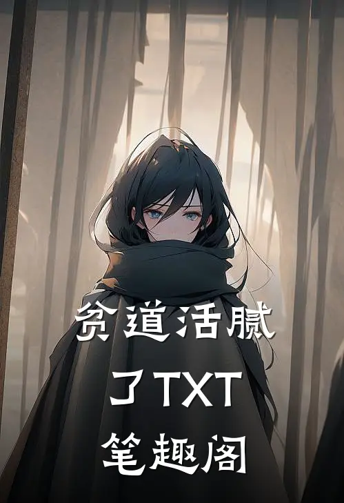 贫道活腻了TXT笔趣阁