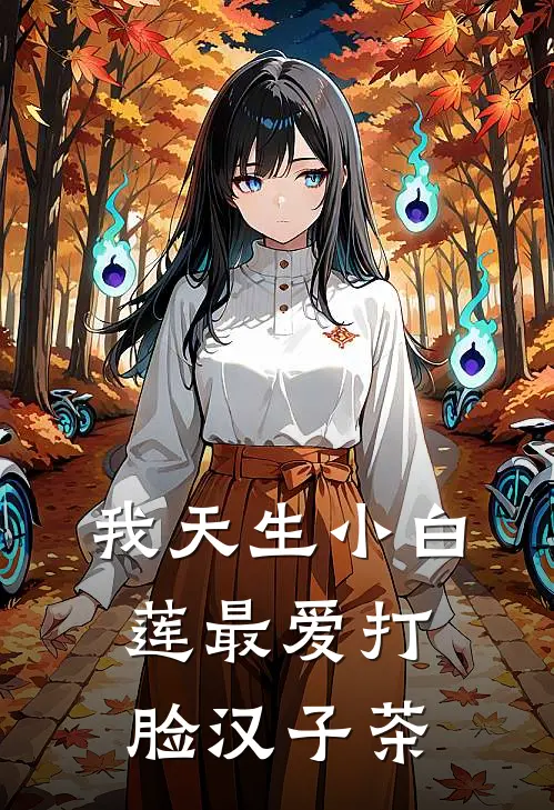 我天生小白莲最爱打脸汉子茶