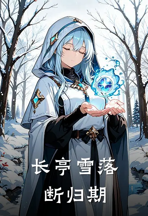 长亭雪落断归期