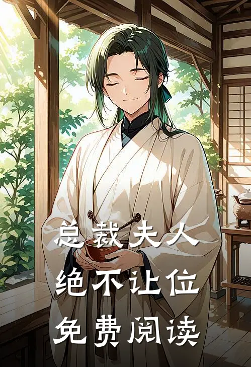 总裁夫人绝不让位免费阅读