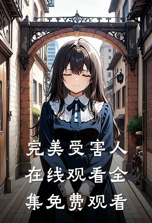 完美受害人在线观看全集免费观看