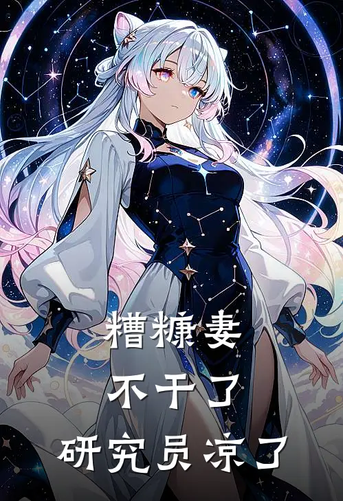 糟糠妻不干了，研究员凉了