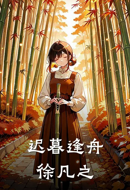 迟暮逢舟徐凡之