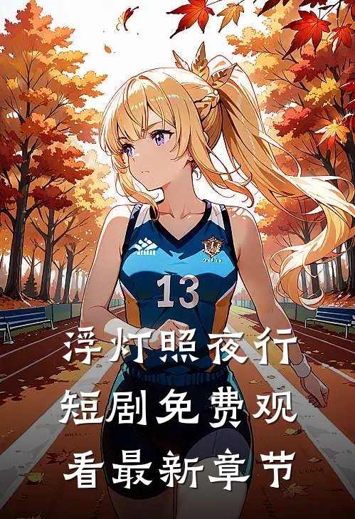 浮灯照夜行短剧免费观看最新章节