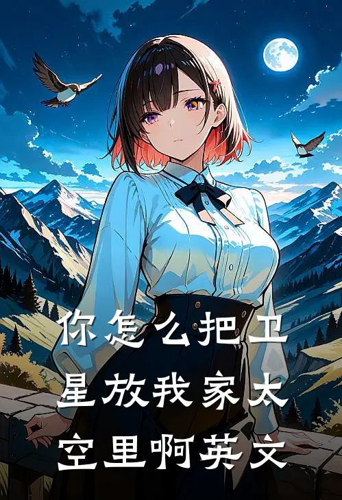 你怎么把卫星放我家太空里啊英文