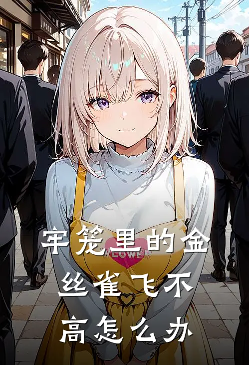 牢笼里的金丝雀飞不高怎么办