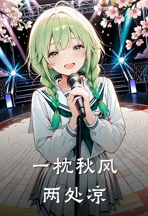 一枕秋风两处凉