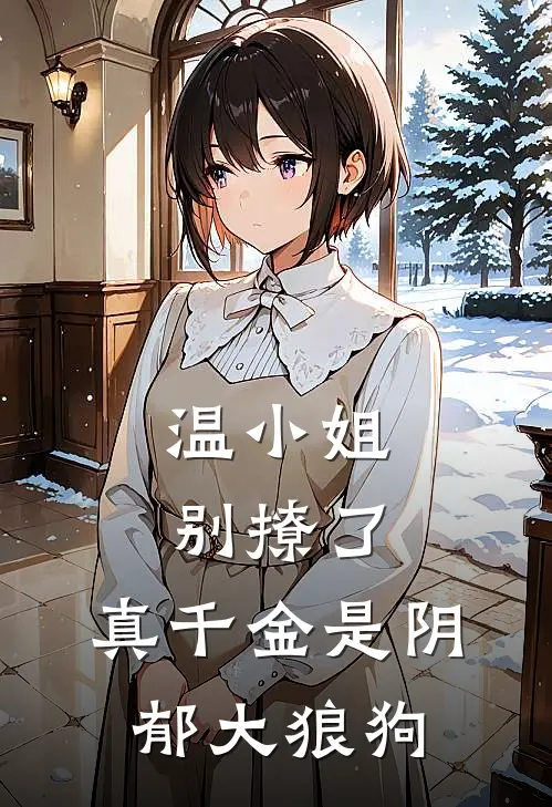 温小姐别撩了，真千金是阴郁大狼狗
