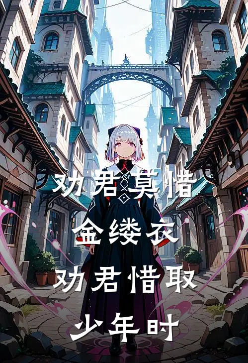 劝君莫惜金缕衣,劝君惜取少年时