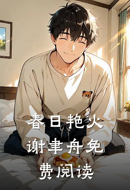 春日艳火谢聿舟免费阅读